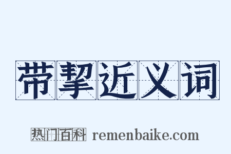 带挈近义词是什么意思的图片